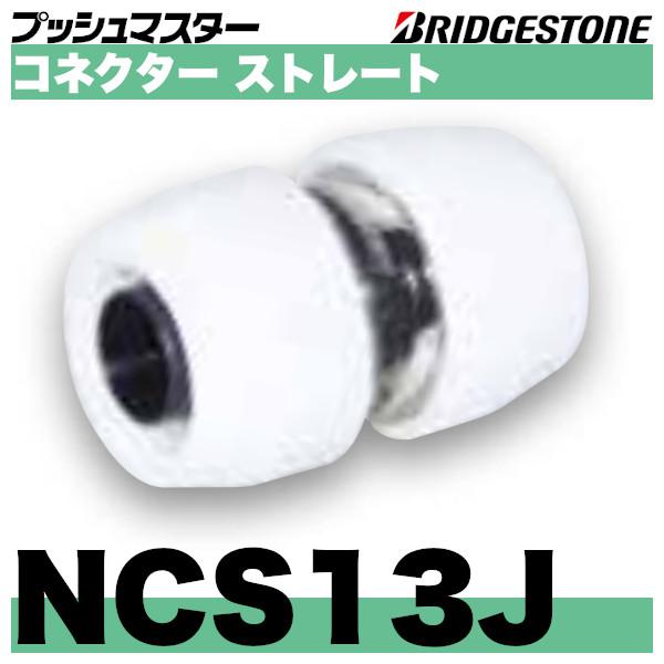 BRIDGESTONE NCS13J ブリヂストン コネクターストレート(同径 BRIDGESTONE NCS13J ブリヂストン コネクターストレート(同径
