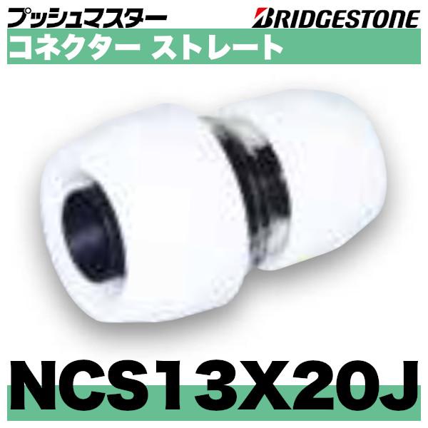 BRIDGESTONE NCS13X20J コネクターストレート異径タイプ 呼13x20 BRIDGESTONE NCS13X20J コネクターストレート異径タイプ 呼13x20