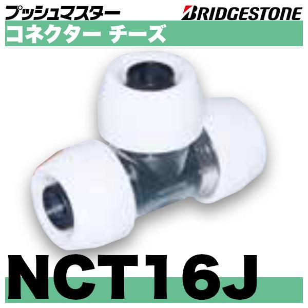 BRIDGESTONE NCT16J コネクターチーズ同径タイプ 呼16x枝呼16x呼 BRIDGESTONE NCT16J コネクターチーズ同径タイプ 呼16x枝呼16x呼