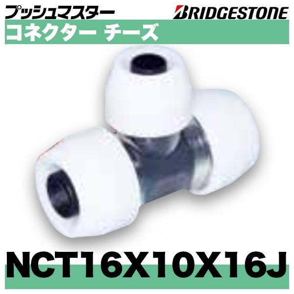 Nct16x10x16j コネクターチーズ異径タイプ 呼16x枝呼10x呼16 ブリヂストン Nct16x10x16j 配管スーパー Com 通販 Yahoo ショッピング