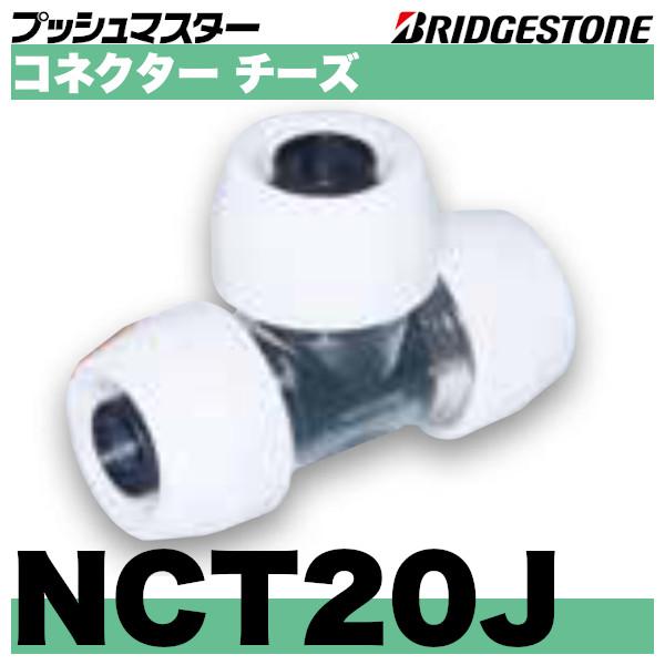 BRIDGESTONE NCT20J コネクターチーズ同径タイプ 呼20x枝呼20x呼20 