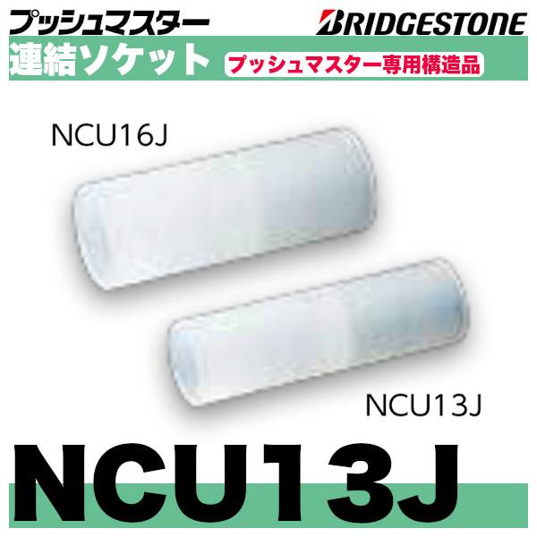 BRIDGESTONE NCU13J 連結ソケット同径タイプ 呼13x呼13 BRIDGESTONE NCU13J 連結ソケット同径タイプ 呼13x呼13