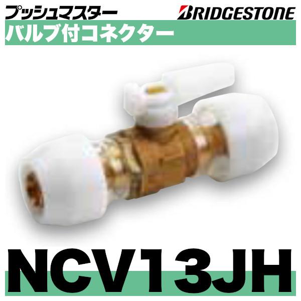 BRIDGESTONE NCV13JH バルブ付コネクター 呼13x13 ブリヂストン BRIDGESTONE NCV13JH バルブ付コネクター 呼13x13 ブリヂストン