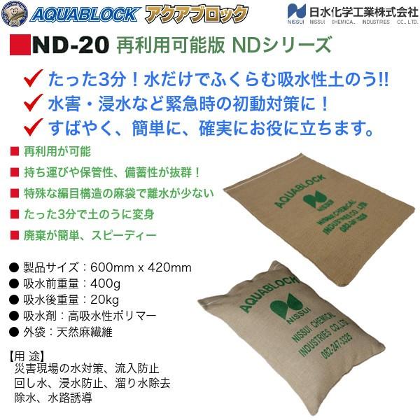 アクアブロック ND-20 1枚 再利用可吸水性 土のう代わりに最適