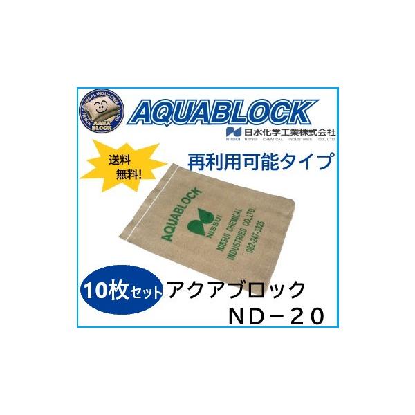 ND-20アクアブロック 10枚セット◇在庫あり◇ 再利用可吸水性