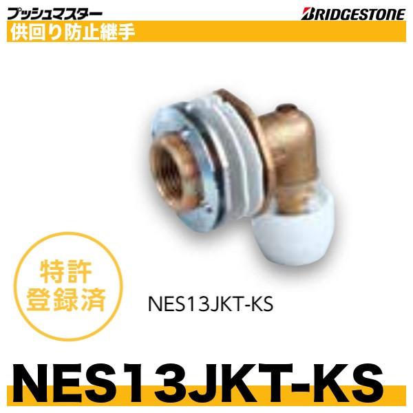 BRIDGESTONE NES13JKT-KS 供回り防止継手 呼13xRc1/2 プッシュ BRIDGESTONE NES13JKT-KS 供回り防止継手 呼13xRc1/2 プッシュ