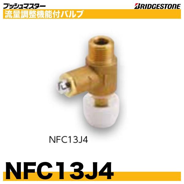 BRIDGESTONE NFC13J4 流量調整機能付バルブ 呼13xG1/2 プッシュ BRIDGESTONE NFC13J4 流量調整機能付バルブ 呼13xG1/2 プッシュ