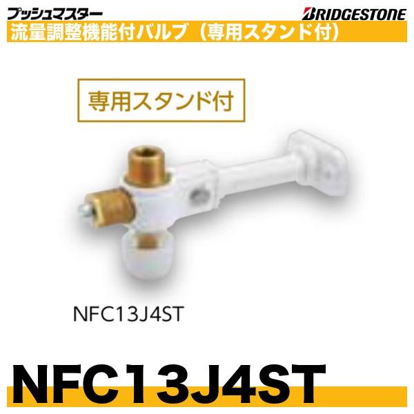 BRIDGESTONE NFC13J4ST 流量調整機能付バルブ 専用スタンド付 呼 BRIDGESTONE NFC13J4ST 流量調整機能付バルブ 専用スタンド付 呼