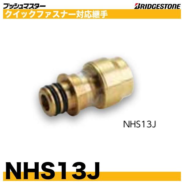 BRIDGESTONE NHS13J クイックファスナー対応継手 呼13 プッシュ BRIDGESTONE NHS13J クイックファスナー対応継手 呼13 プッシュ