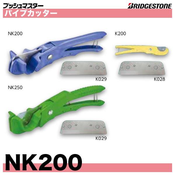 パイプカッター BRIDGESTONE（ブリヂストン） NK200 パイプカッター 適合パイプ呼径