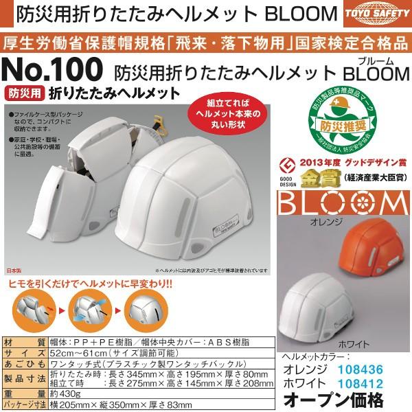 NO100-108412 防災用折りたたみヘルメット BLOOM(ホワイト NO100-108412 防災用折りたたみヘルメット BLOOM(ホワイト