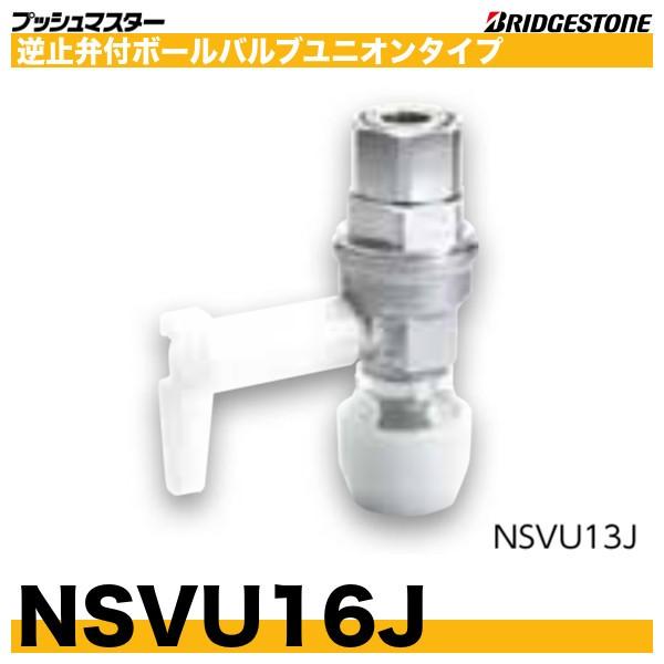 BRIDGESTONE NSVU16J 逆止弁付ボールバルブユニオンタイプ 呼 BRIDGESTONE NSVU16J 逆止弁付ボールバルブユニオンタイプ 呼