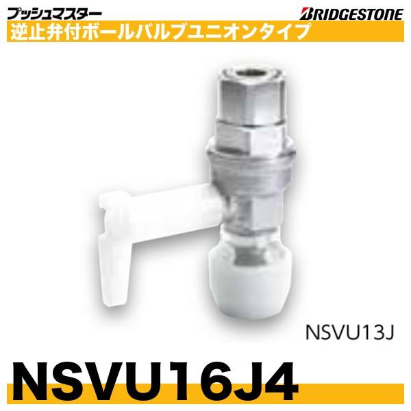 BRIDGESTONE NSVU16J4 逆止弁付ボールバルブユニオンタイプ 呼 BRIDGESTONE NSVU16J4 逆止弁付ボールバルブユニオンタイプ 呼