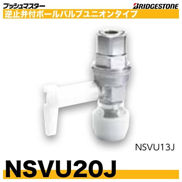 BRIDGESTONE NSVU20J 逆止弁付ボールバルブユニオンタイプ 呼 BRIDGESTONE NSVU20J 逆止弁付ボールバルブユニオンタイプ 呼