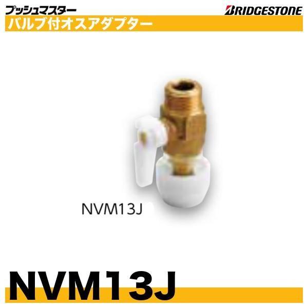 BRIDGESTONE NVM13J バルブ付オスアダプター 呼13xR1/2 BRIDGESTONE NVM13J バルブ付オスアダプター 呼13xR1/2