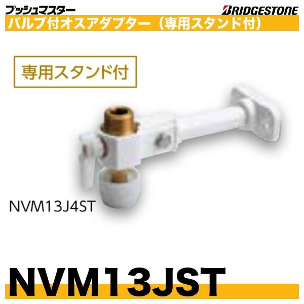 BRIDGESTONE NVM13JST バルブ付オスアダプター 専用スタンド付 BRIDGESTONE NVM13JST バルブ付オスアダプター 専用スタンド付