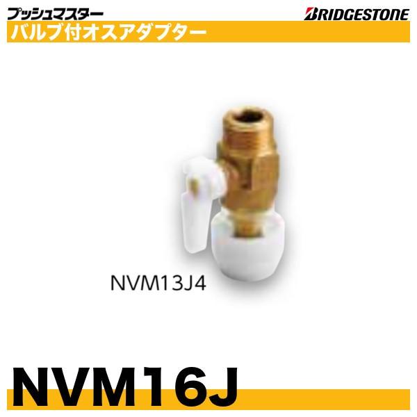 NVM16J　バルブ付オスアダプター　呼16xR3/4　ブリヂストン