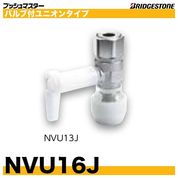 BRIDGESTONE NVU16J バルブ付ユニオンタイプ 呼16xG3/4 BRIDGESTONE NVU16J バルブ付ユニオンタイプ 呼16xG3/4