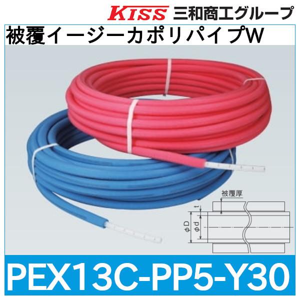 被覆イージーカポリパイプW「PEX13C-PP5-Y30」三和商工 : 配管 被覆イージーカポリパイプW「PEX13C-PP5-Y30」三和商工 : 配管