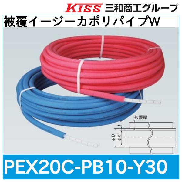 被覆イージーカポリパイプW「PEX20C-PB10-Y30」三和商工 : 配管 被覆イージーカポリパイプW「PEX20C-PB10-Y30」三和商工 : 配管