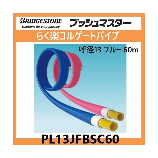 PL13JFBSC60 ポリブデンパイプ プッシュマスター 樹脂管 ブルー PL13JFBSC60 ポリブデンパイプ プッシュマスター 樹脂管 ブルー