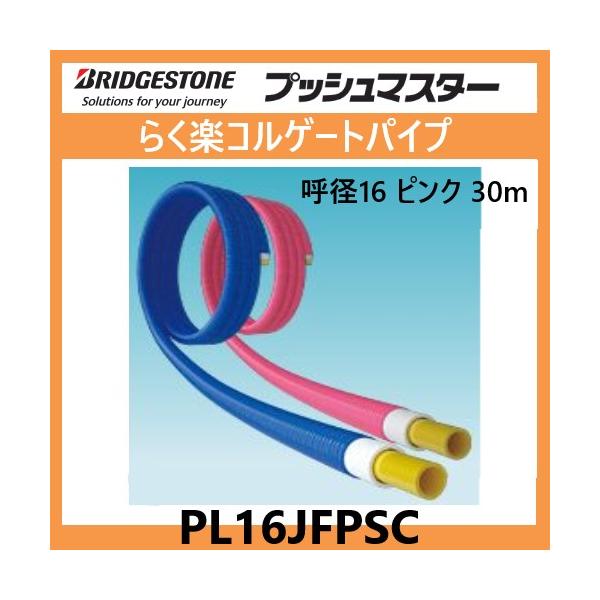 PL16JFPSC ポリブデンパイプ プッシュマスター 樹脂管 ピンク 呼径16