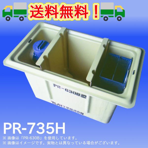 PR-735H グリーストラップ FRP製パイプ流入地中埋設型 プレパイ