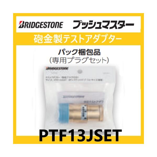 BRIDGESTONE PTF13JSET 砲金製テストアダプター プッシュ BRIDGESTONE PTF13JSET 砲金製テストアダプター プッシュ