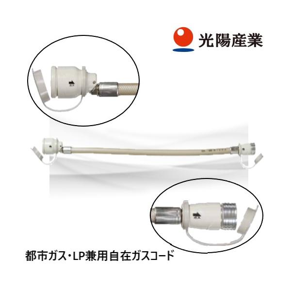 光陽産業　QC501　自在ガスコード　7Φx2m　都市ガス・LP兼用●白色基調で明るく●梱包はポリ袋で取扱説明を印刷●JIS S 2146（ガスコード）に適合●都市ガスとLPガス兼用●長さ別ガス消費量のめやす長さ 0.5m  11.2kw ...