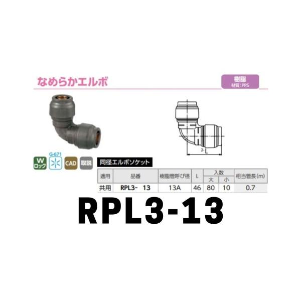 ダブルロックジョイント Revos(レボス) なめらかエルボ ダブルロックジョイント Revos(レボス) なめらかエルボ