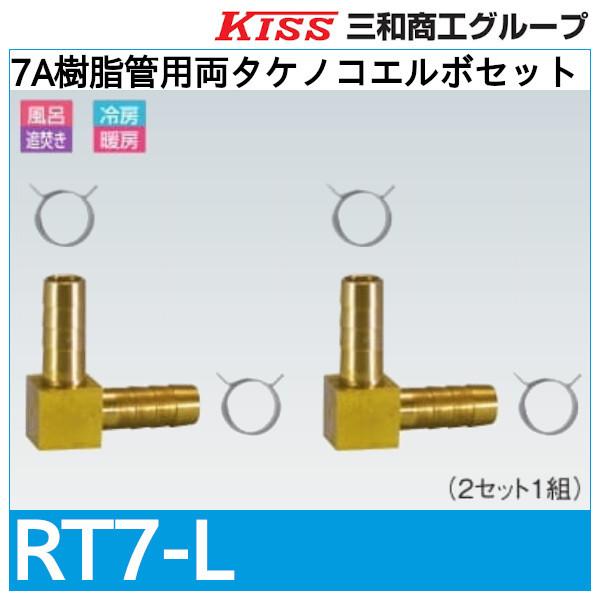 7A樹脂管用両タケノコエルボセット「RT7-L」三和商工 : 配管