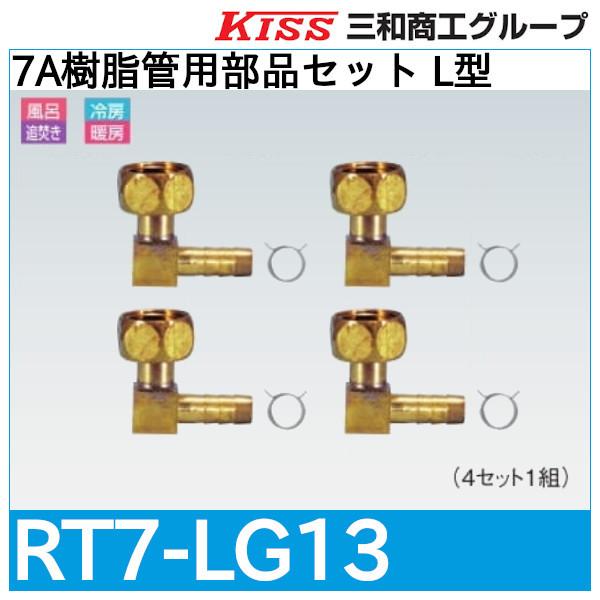 7A樹脂管用部品セット L型「RT7-LG13」三和商工 : 配管スーパー.com