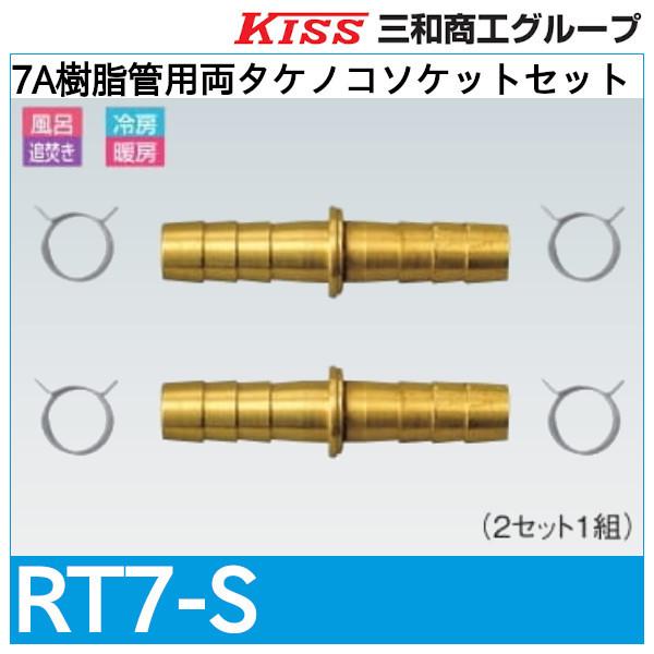 7A樹脂管用両タケノコソケットセット「RT7-S」三和商工 : 配管スーパー