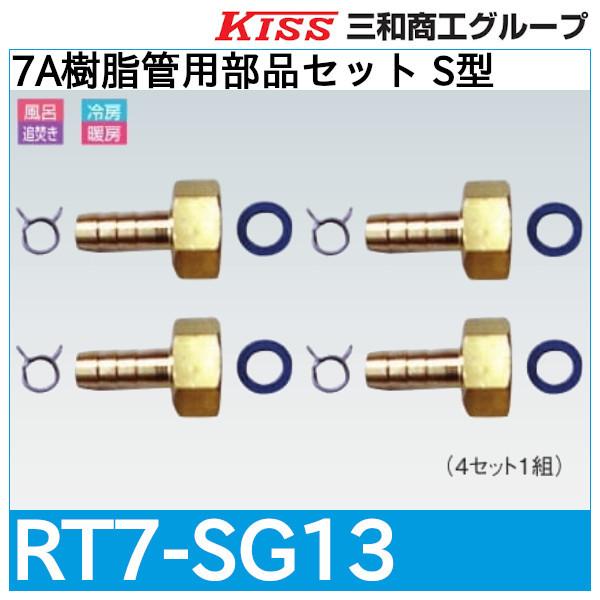 7A樹脂管用部品セット S型「RT7-SG13」三和商工 : 配管スーパー.com 