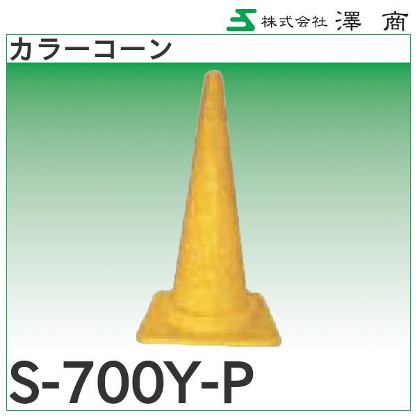 カラーコーン黄「S-700Y-P」澤商 : 配管スーパー.com - 通販 - Yahoo