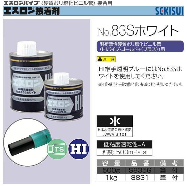 n1剤10本2剤1本 セキスイ エスロン接着剤 No.83Sホワイト 1kg セキスイ S831