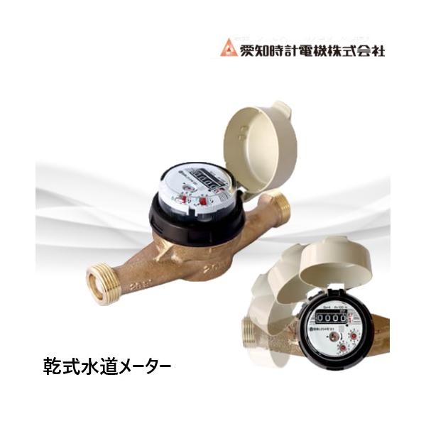 SD20S 水道メーター 20A 12台セット 乾式 直読式 パッキン付 愛知時計