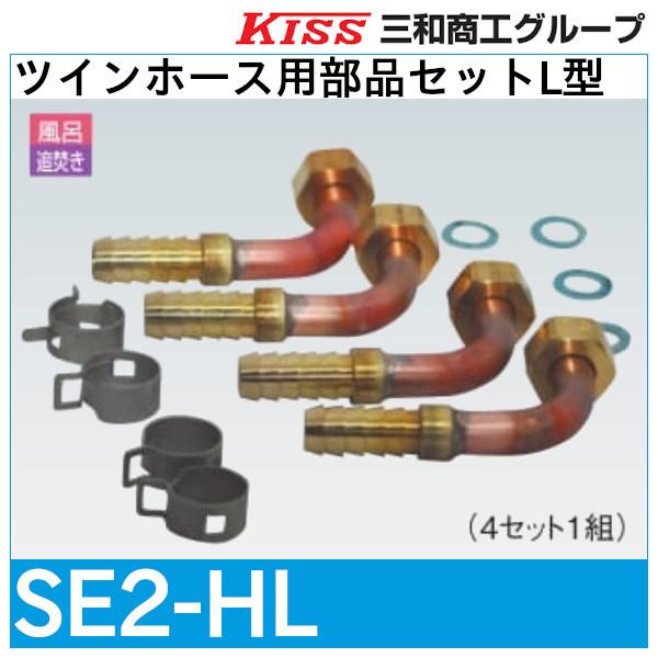 ツインホース用部品セットL型「SE2-HL」三和商工 : 配管スーパー