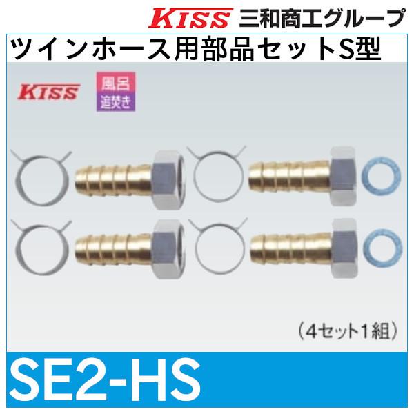 ツインホース用部品セットS型「SE2-HS」三和商工 :SE2-HS:配管スーパー.com - 通販 - Yahoo!ショッピング