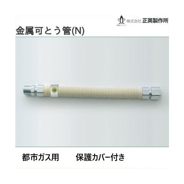 15AX400 金属可とう管15A 都市ガス用(屋外用) 保護カバー付 正英