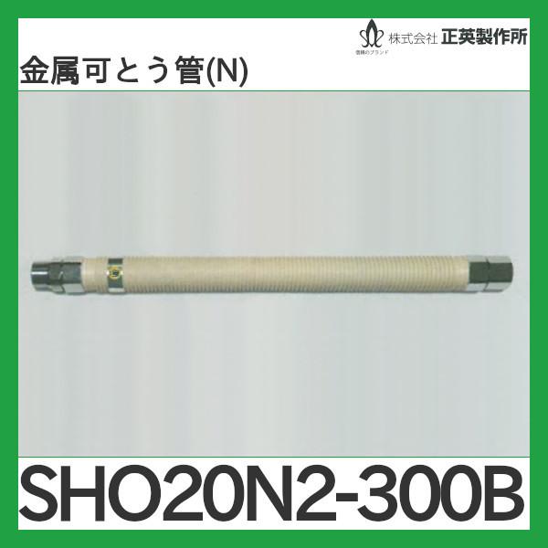 20AX300 金属可とう管20A 都市ガス用 保護カバー付(屋外用)正英 20AX300 金属可とう管20A 都市ガス用 保護カバー付(屋外用)正英