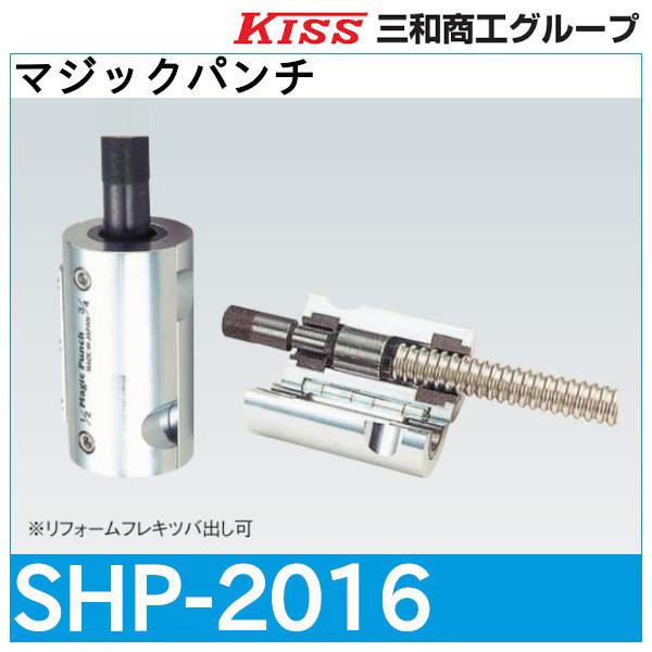 マジックパンチ SHP-2016 フレキツバ出し工具 - 水回り、配管