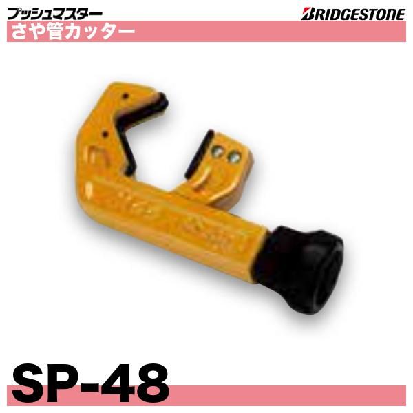 BRIDGESTONE（ブリヂストン） SP-48 さや管カッター 適合さや管：16 