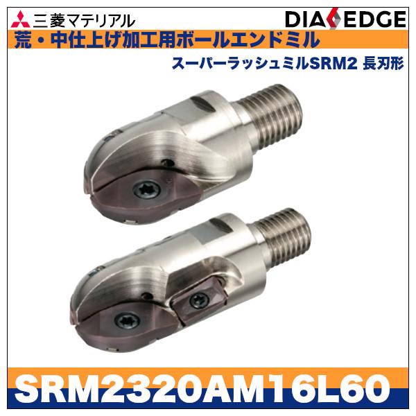 三菱 荒・中仕上げ加工用ボールエンドミル スーパーラッシュミル 三菱 荒・中仕上げ加工用ボールエンドミル スーパーラッシュミル