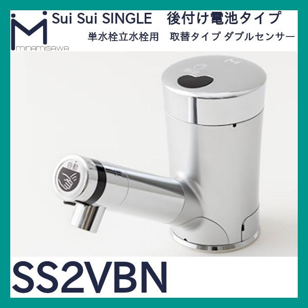 ミナミサワ 自動水栓 Sui Sui SINGLE「SS2VBN」立水栓用取替 
