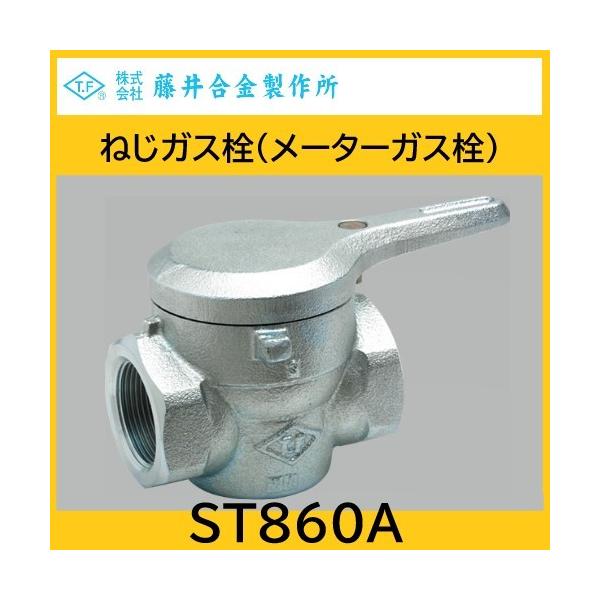 ねじガス栓(メーターガス栓) I形 50A LPG用 藤井合金 : 配管スーパー