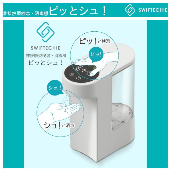 非接触型検温 消毒機 ピッとシュ！ 非接触型検温・消毒機「ピッとシュ」 - 「除菌と「消臭」の