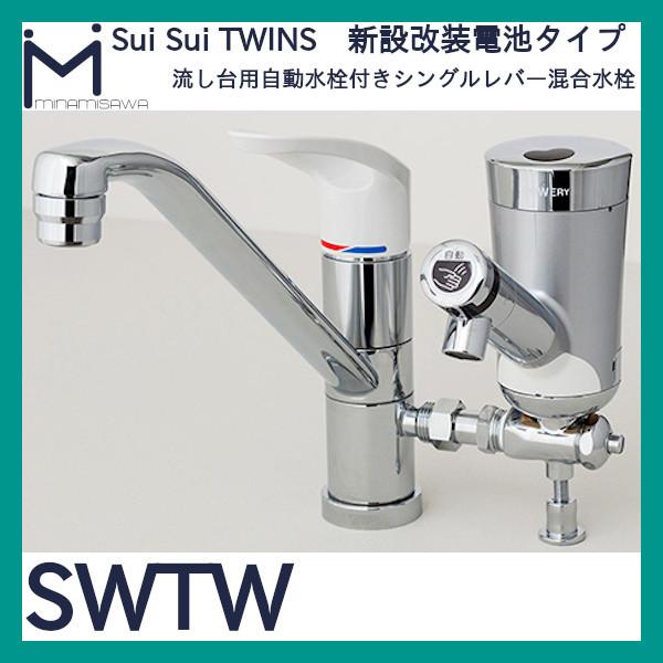 ミナミサワ 自動水栓 Sui TWIN SSWTW 流し台用自動水栓付き