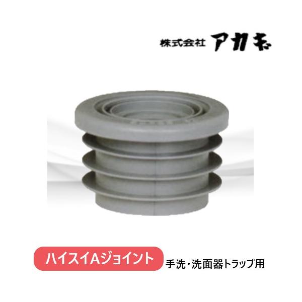 SZG-50 ハイスイAジョイント ジャバラホース接続用 アカギ : 配管