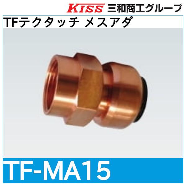 TFテクタッチ メスアダ「TF-MA15」三和商工 : 配管スーパー.com TFテクタッチ メスアダ「TF-MA15」三和商工 : 配管スーパー.com
